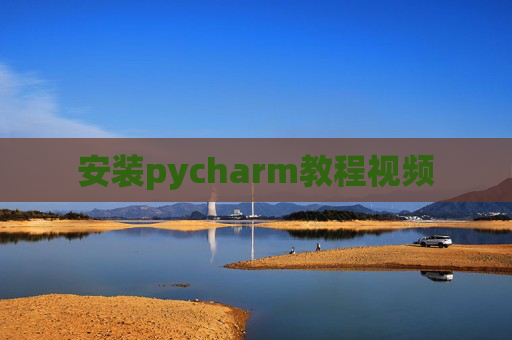 安装pycharm教程视频