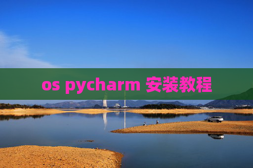 os pycharm 安装教程