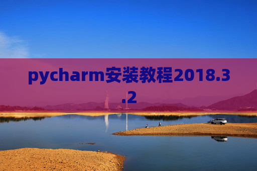 pycharm安装教程2018.3.2