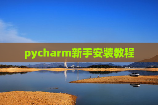 pycharm新手安装教程