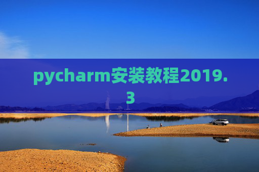 pycharm安装教程2019.3